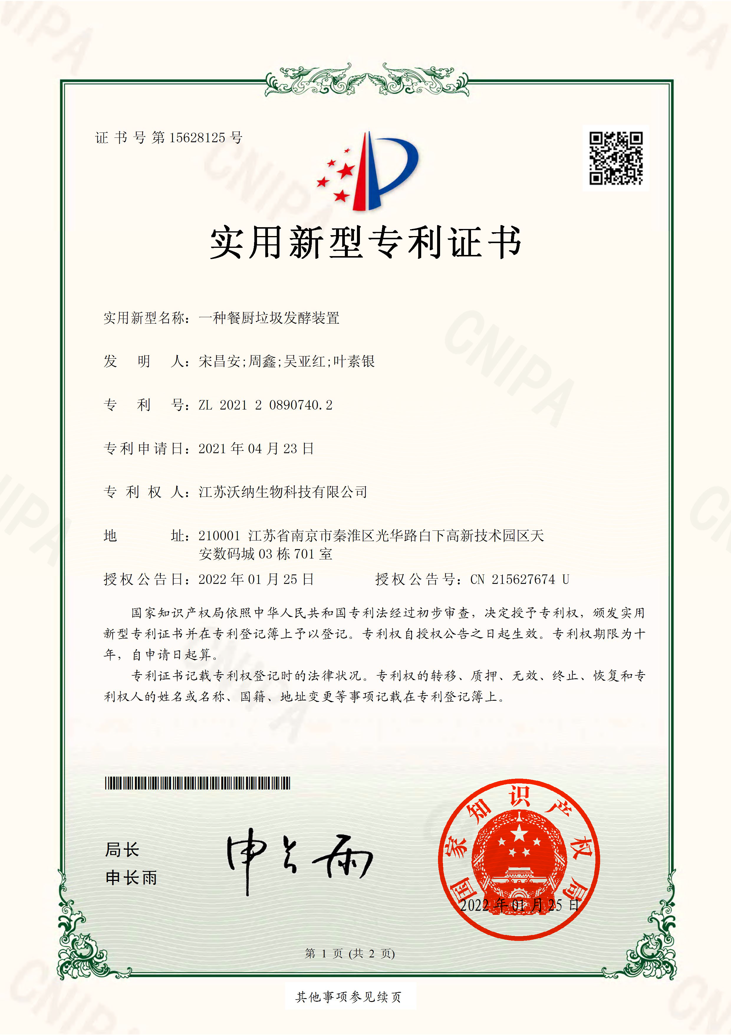 江蘇沃納生物再獲兩項發明專利和一項實用新型專利